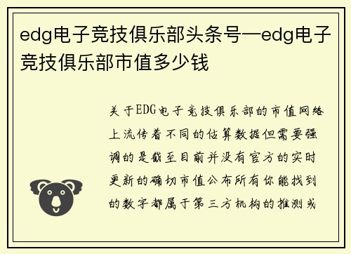 edg电子竞技俱乐部头条号—edg电子竞技俱乐部市值多少钱