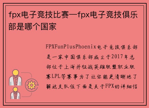 fpx电子竞技比赛—fpx电子竞技俱乐部是哪个国家