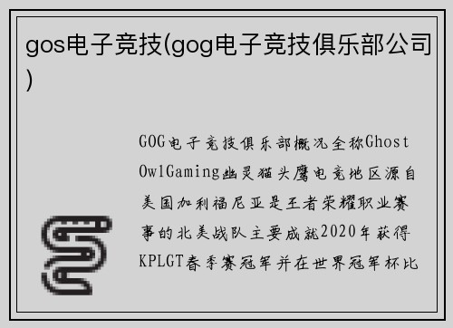 gos电子竞技(gog电子竞技俱乐部公司)
