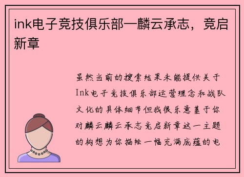 ink电子竞技俱乐部—麟云承志，竞启新章