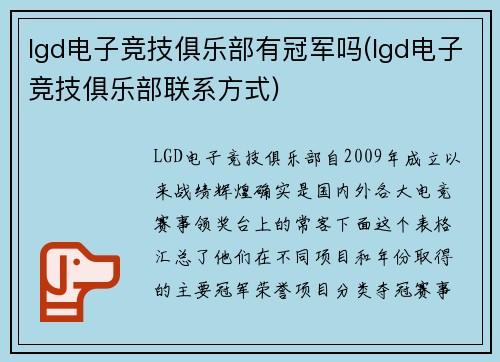 lgd电子竞技俱乐部有冠军吗(lgd电子竞技俱乐部联系方式)