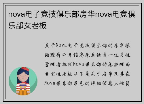 nova电子竞技俱乐部房华nova电竞俱乐部女老板