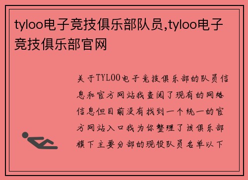 tyloo电子竞技俱乐部队员,tyloo电子竞技俱乐部官网