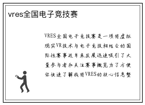 vres全国电子竞技赛