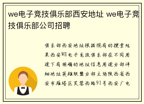 we电子竞技俱乐部西安地址 we电子竞技俱乐部公司招聘