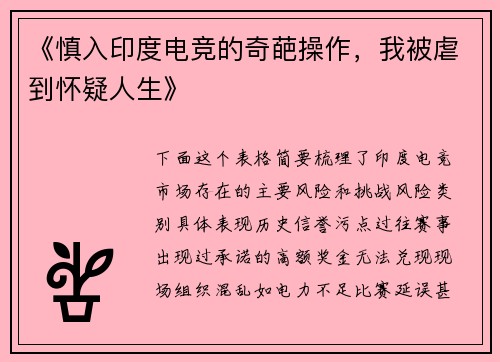 《慎入印度电竞的奇葩操作，我被虐到怀疑人生》