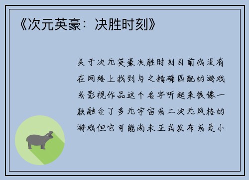 《次元英豪：决胜时刻》