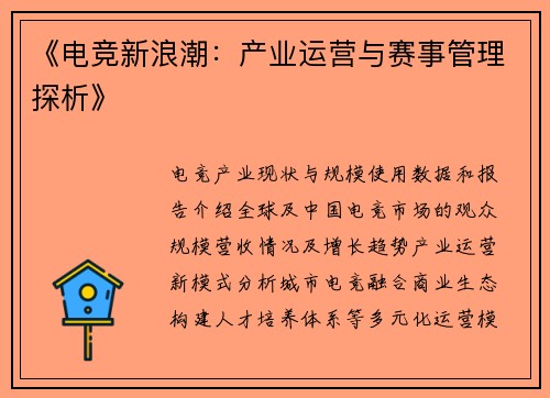 《电竞新浪潮：产业运营与赛事管理探析》