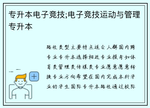 专升本电子竞技;电子竞技运动与管理专升本
