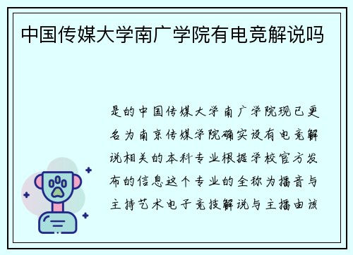 中国传媒大学南广学院有电竞解说吗